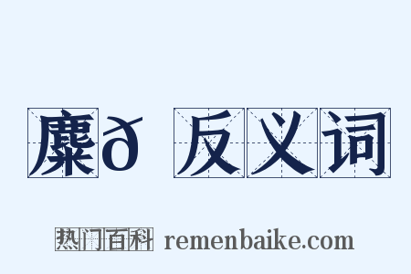 麋𩊚反义词是什么意思的图片